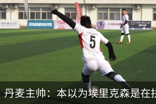 丹麦主帅：本以为埃里克森是在拼抢后受伤，此事让我感觉非常沉重