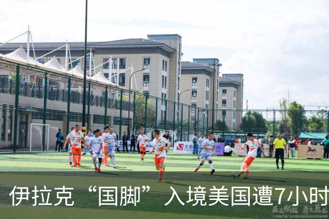 伊拉克“国脚”入境美国遭7小时盘查