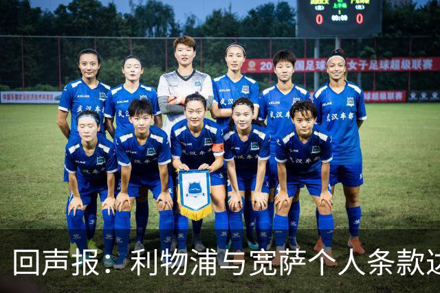 回声报：利物浦与宽萨个人条款达成一致，但不确定是否行使回购权
