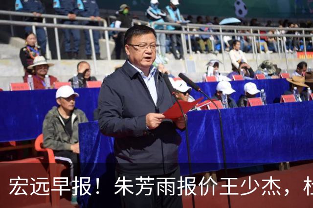 宏远早报！朱芳雨报价王少杰，杜锋续约将签字，张昊最新伤情