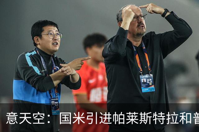 意天空：国米引进帕莱斯特拉和普罗维德尔遇阻，两人价格均超预期