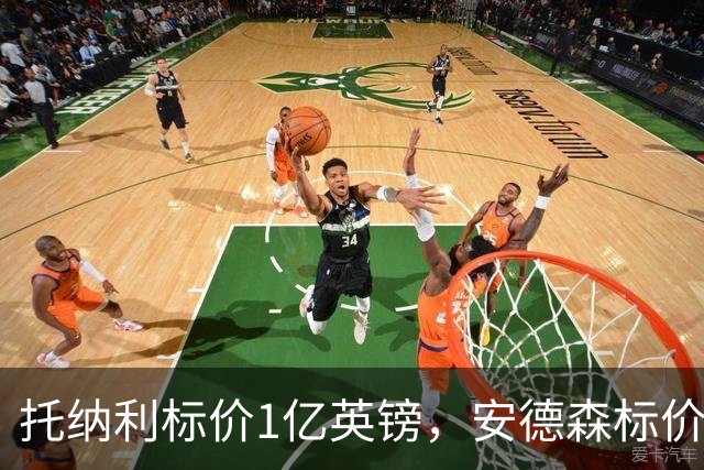 托纳利标价1亿英镑，安德森标价1亿欧元，曼联得等曼城选完才能买