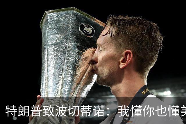 特朗普致波切蒂诺：我懂你也懂美国队 有希望走到最后