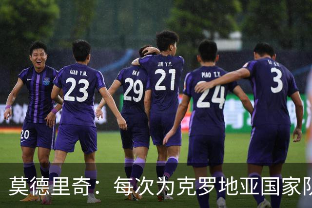 莫德里奇：每次为克罗地亚国家队出战我都很高兴，尤其是踢世界杯