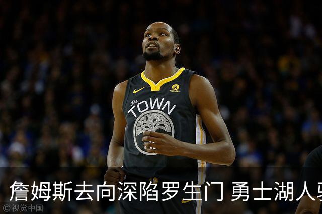 詹姆斯去向深陷罗生门 勇士湖人骑士各有难处？