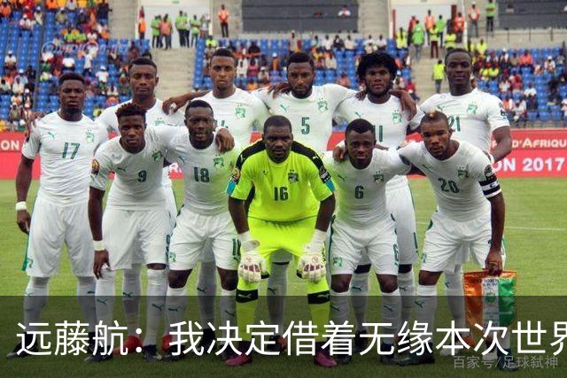 远藤航：我决定借着无缘本次世界杯，正式从日本国家队退役