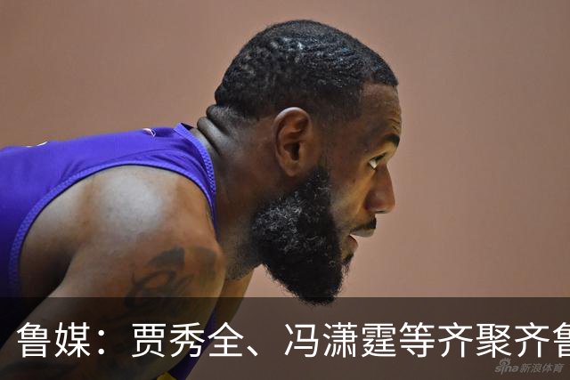 鲁媒：贾秀全、冯潇霆等齐聚齐鲁超，城市联赛比拼“前国脚含量”