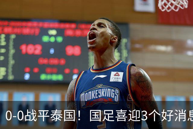 0-0战平泰国！国足喜迎3个好消息，邵佳一明确短期和长期目标