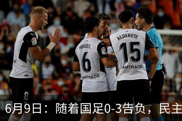 6月9日：随着国足0-3告负，民主刚果2-2战平，土伦杯排名如下！从头名到淘汰