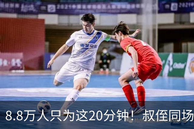 8.8万人只为这20分钟！叔侄同场梅西直言享受世界杯