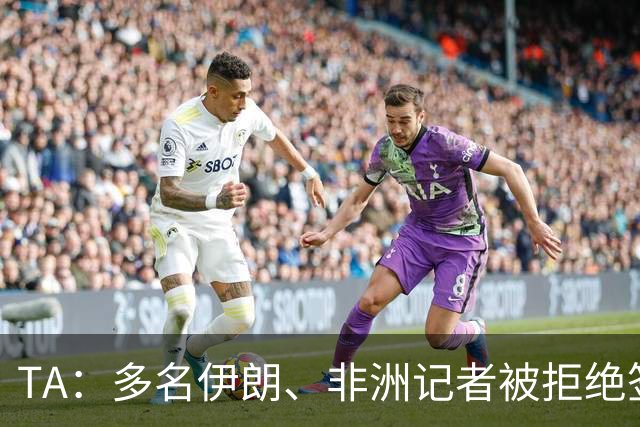 TA：多名伊朗、非洲记者被拒绝签证，国际体育记者协会致信FIFA
